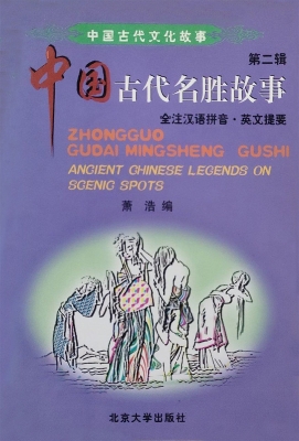 中国古代名胜故事