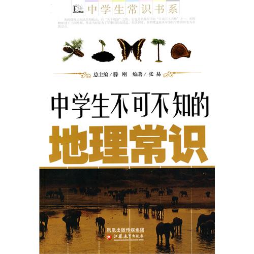 中学生不可不知的地理