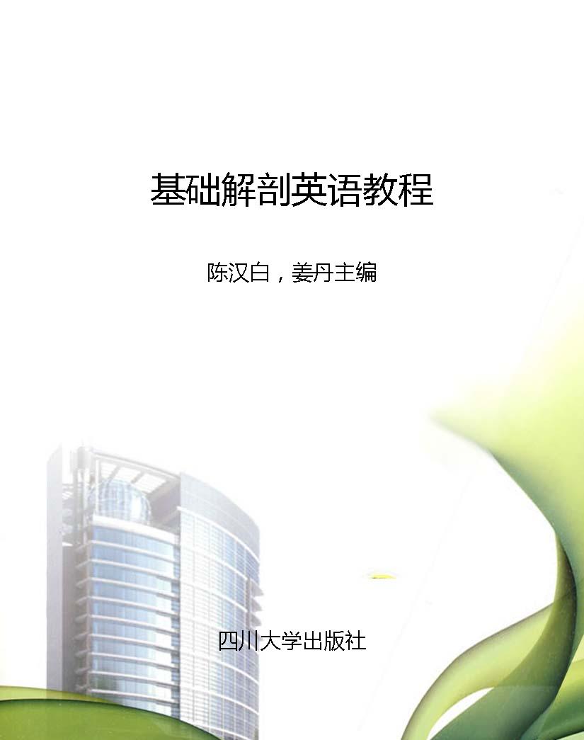 基础解剖英语教程