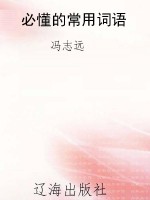 必懂的常用词语