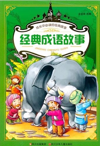 经典成语故事