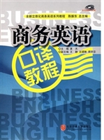 商务英语口译教程