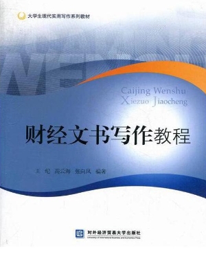 财经文书写作教程