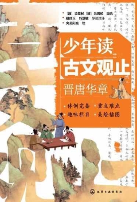 少年读古文观止：晋唐华