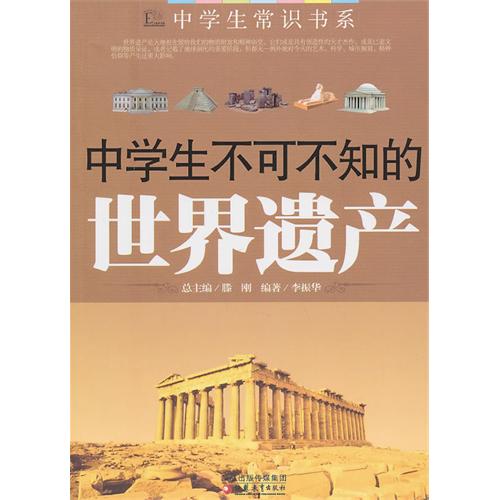 中学生不可不知的世界