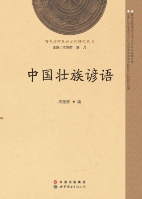 中国壮族谚语