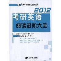 2012考研英语阅读进阶