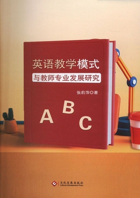 英语教学模式与教师专