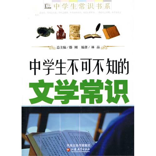 中学生不可不知的文学