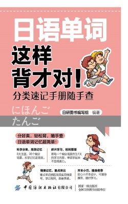 日语单词这样背才对！：分