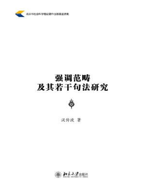 强调范畴及其若干句法