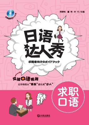 日语达人秀·求职口语