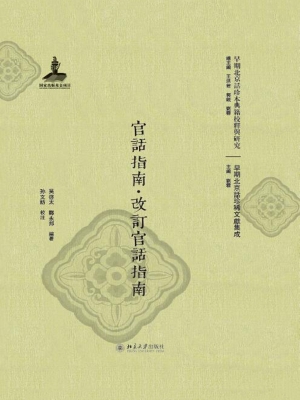 官话指南·改订官话指