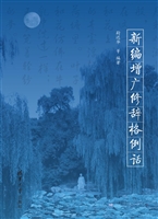 新编增广修辞格例话