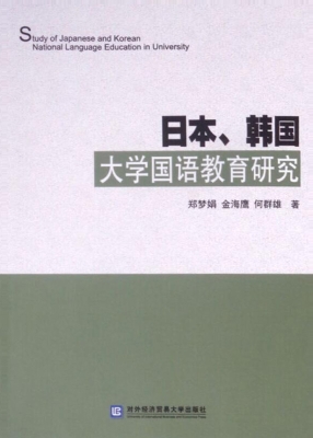 日本、韩国大学国语教
