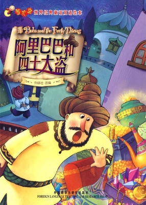 阿里巴巴和四十大盗