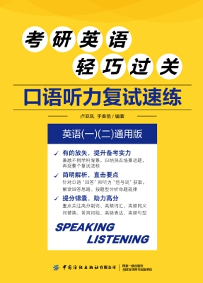考研英语轻巧过关：口语