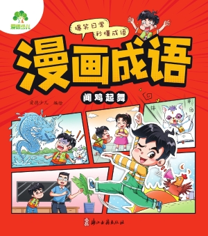 漫画成语·闻鸡起舞