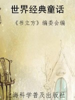 世界经典童话