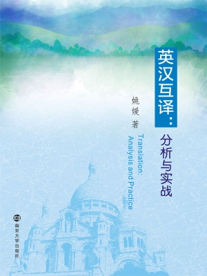 英汉互译：分析与实战