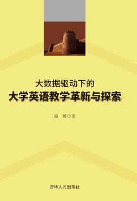 大数据驱动下的大学英