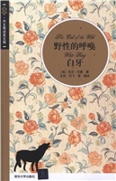 野性的呼唤；白牙