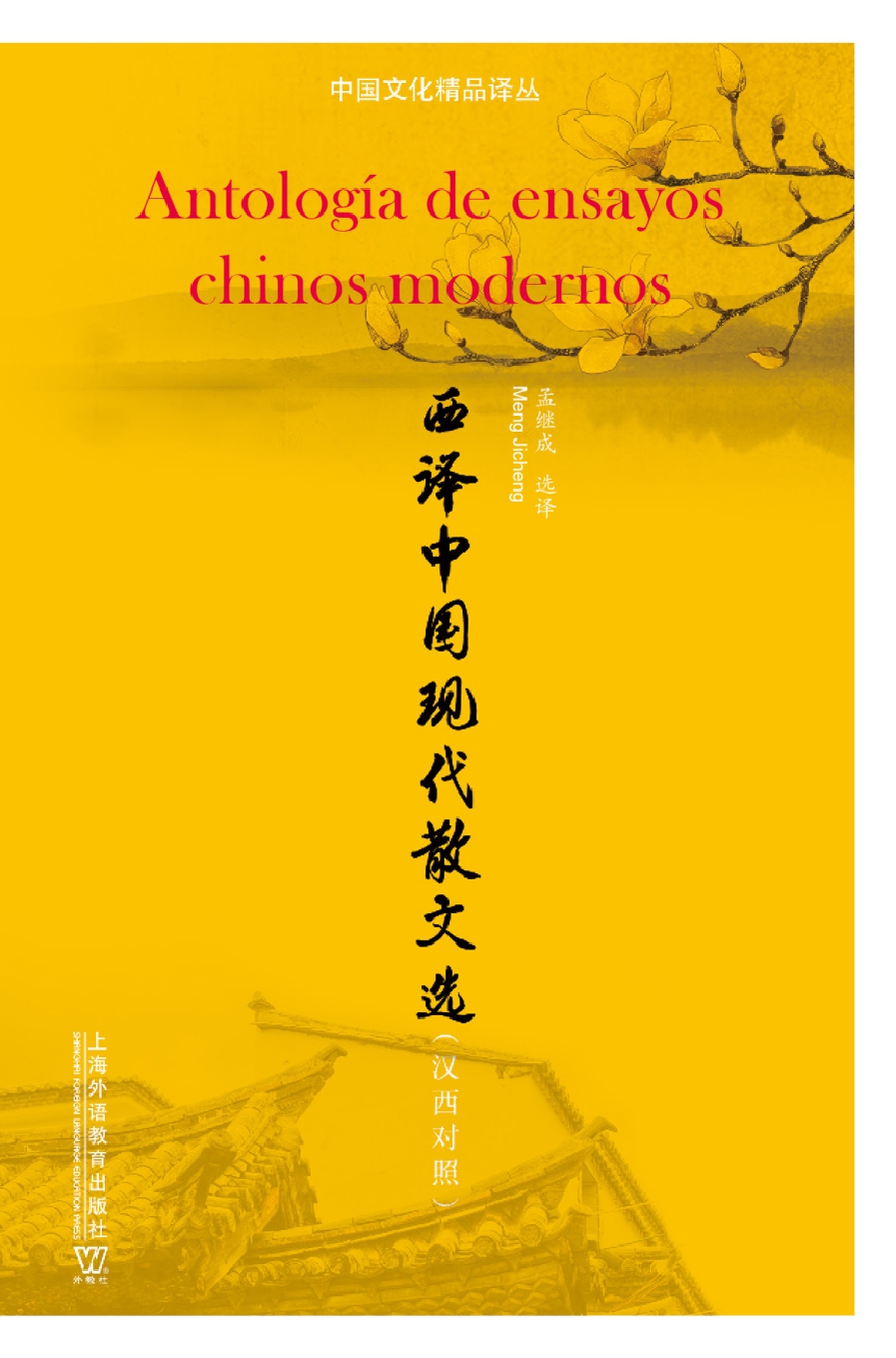 中国文化精品译丛：西译