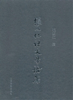 张以仁语文学论集