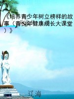 《培养青少年树立榜样