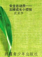安全总动员——忘掉成