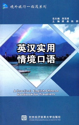 英汉实用情境口语