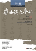 华西语文学刊（第十辑）