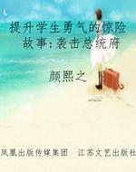 提升学生勇气的惊险故
