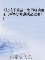《让孩子受益一生的经