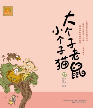 大个子老鼠小个子猫 2