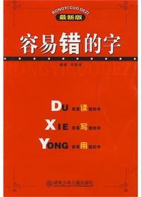 容易错的字