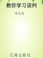 教你学习谈判
