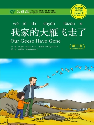 我家的大雁飞走了