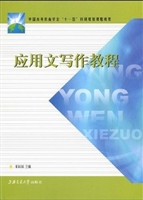 应用文写作教程