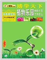植物乐园中的十万个为