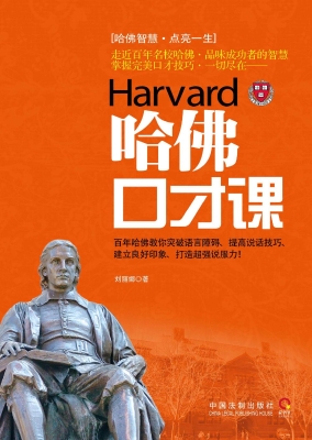 哈佛口才课