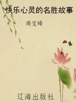 快乐心灵的名胜故事