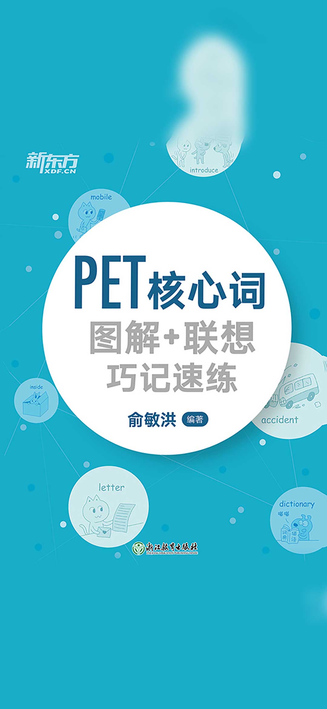 PET核心词图解+联想巧