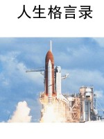 人生格言录