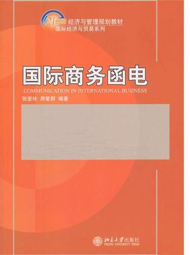国际商务函电