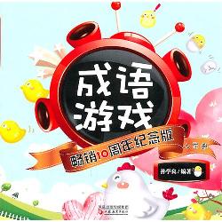 成语游戏畅销十周年纪