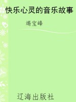 快乐心灵的音乐故事