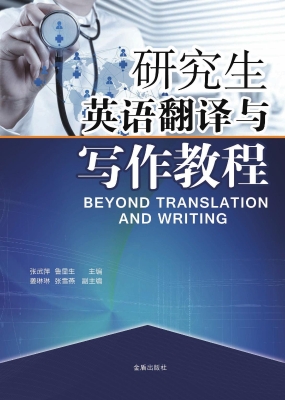 研究生英语翻译与写作