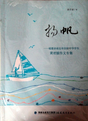 扬帆：福建省南安市实验