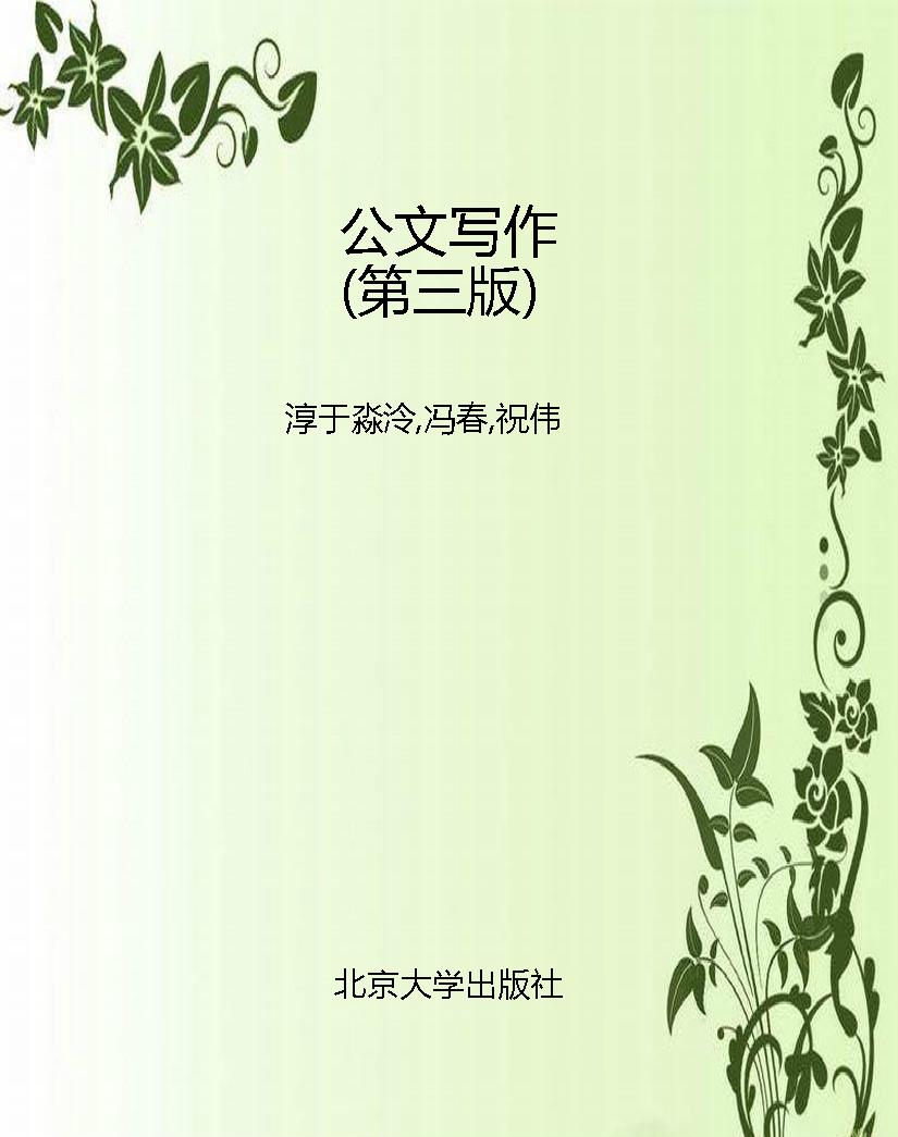 公文写作（第三版）